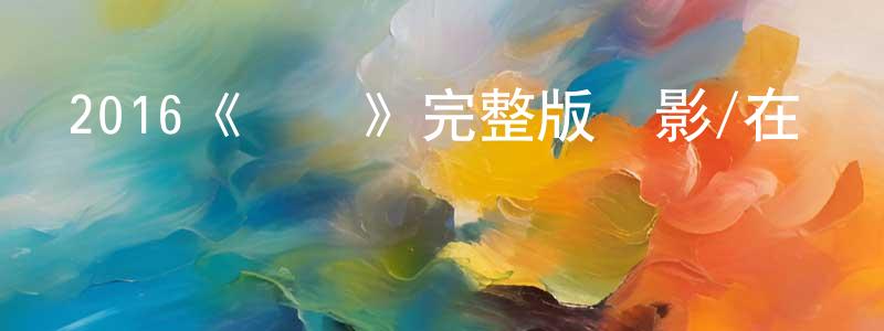 陳俊義的動漫綜藝大全,2016《鯊灘》完整版電影/在線觀看/百度云-美劇天堂